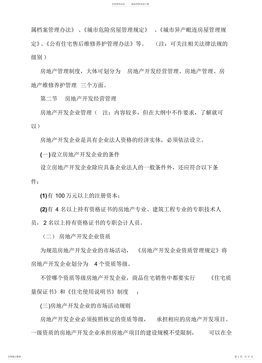 2022年房地产相关制度与政策_第2页