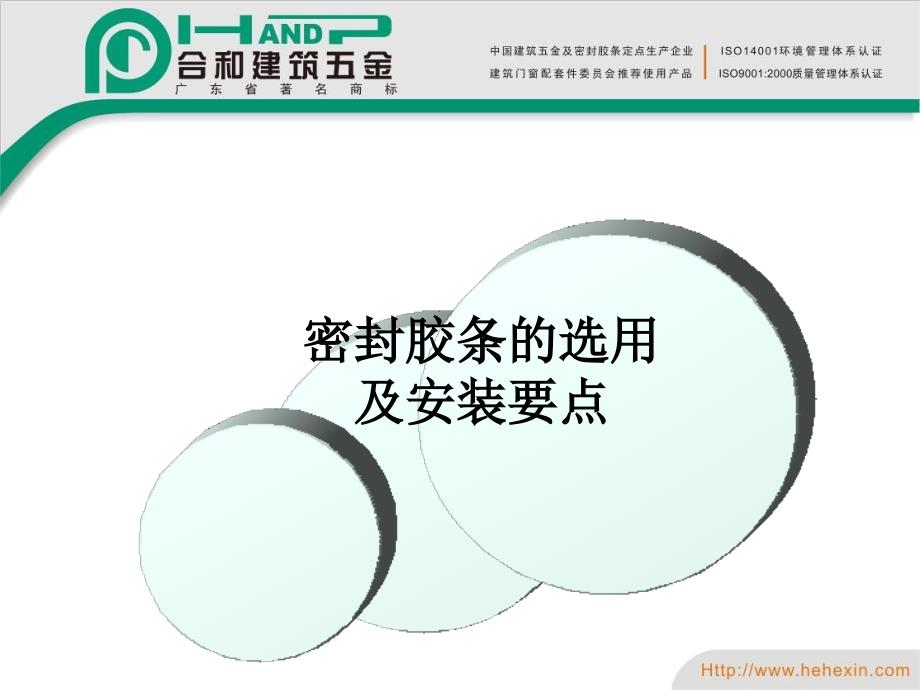 合和密封胶条的选用与安装要点_第1页