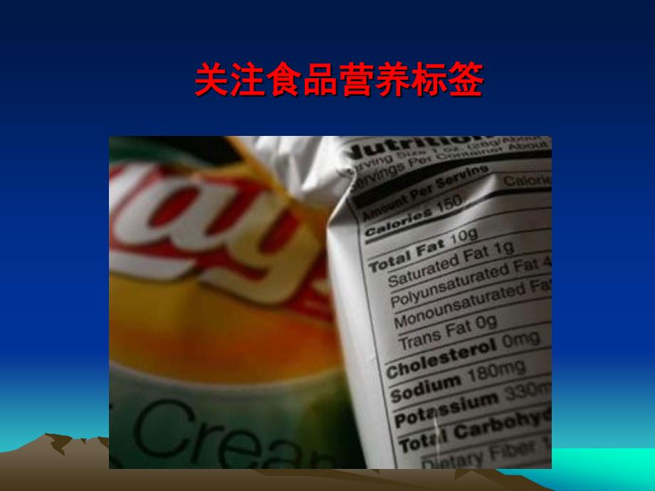 食品营养标签管理规范培训教材_第1页