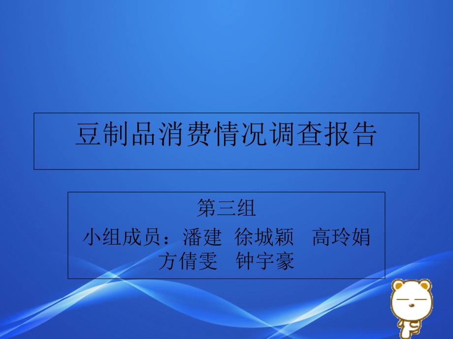 豆制品消费情况调查报告_第1页