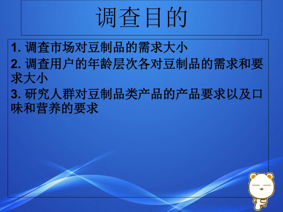 豆制品消费情况调查报告_第4页