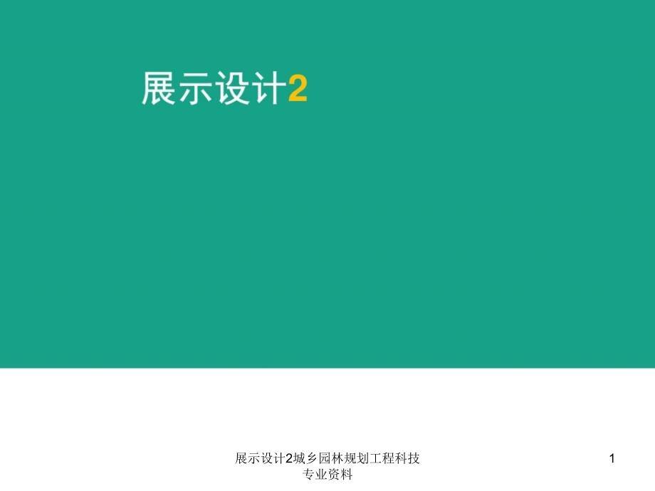 展示设计2城乡园林规划工程科技专业资料课件_第1页