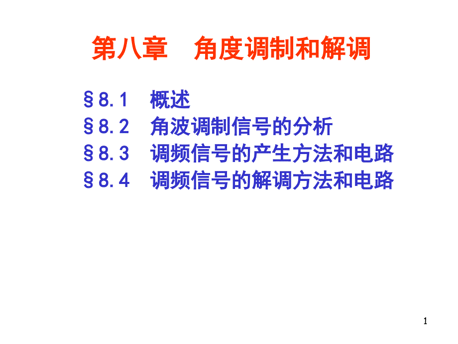 高频电子线路第八章角度调制和解调_第1页