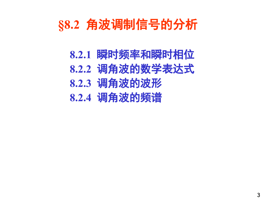 高频电子线路第八章角度调制和解调_第3页