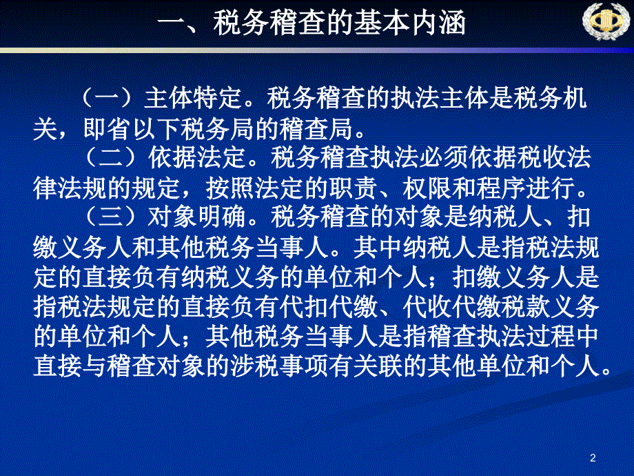 税务稽查基础知识讲义课件_第2页