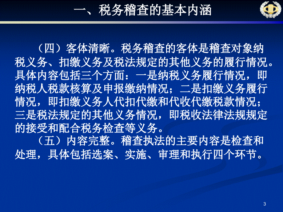 税务稽查基础知识讲义课件_第3页