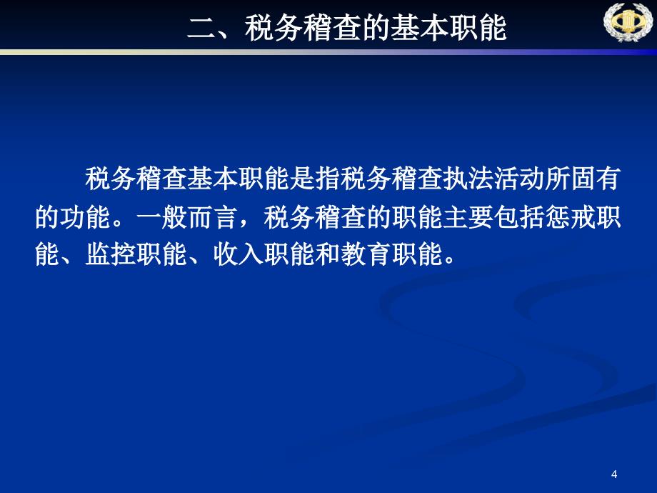 税务稽查基础知识讲义课件_第4页