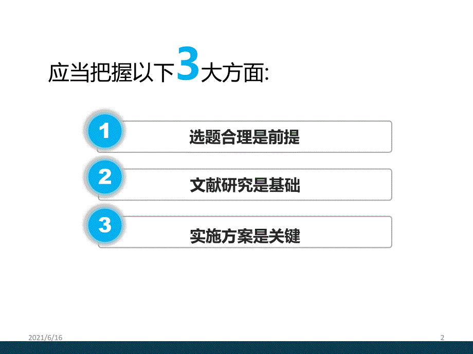 撰写教改项目立项要点_第2页