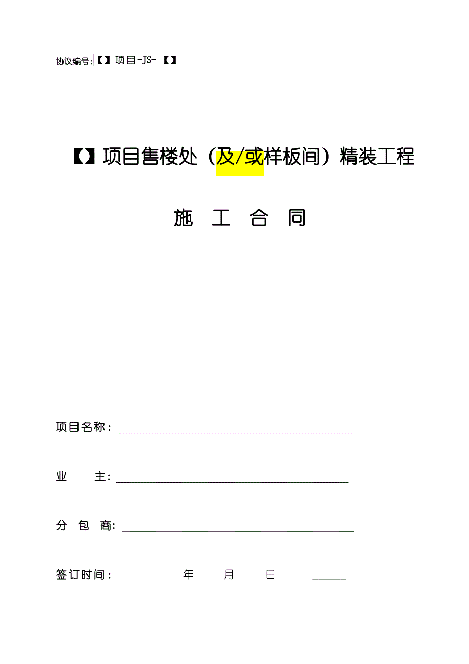 项目售楼处及或样板间精装修工程施工合同范本_第1页