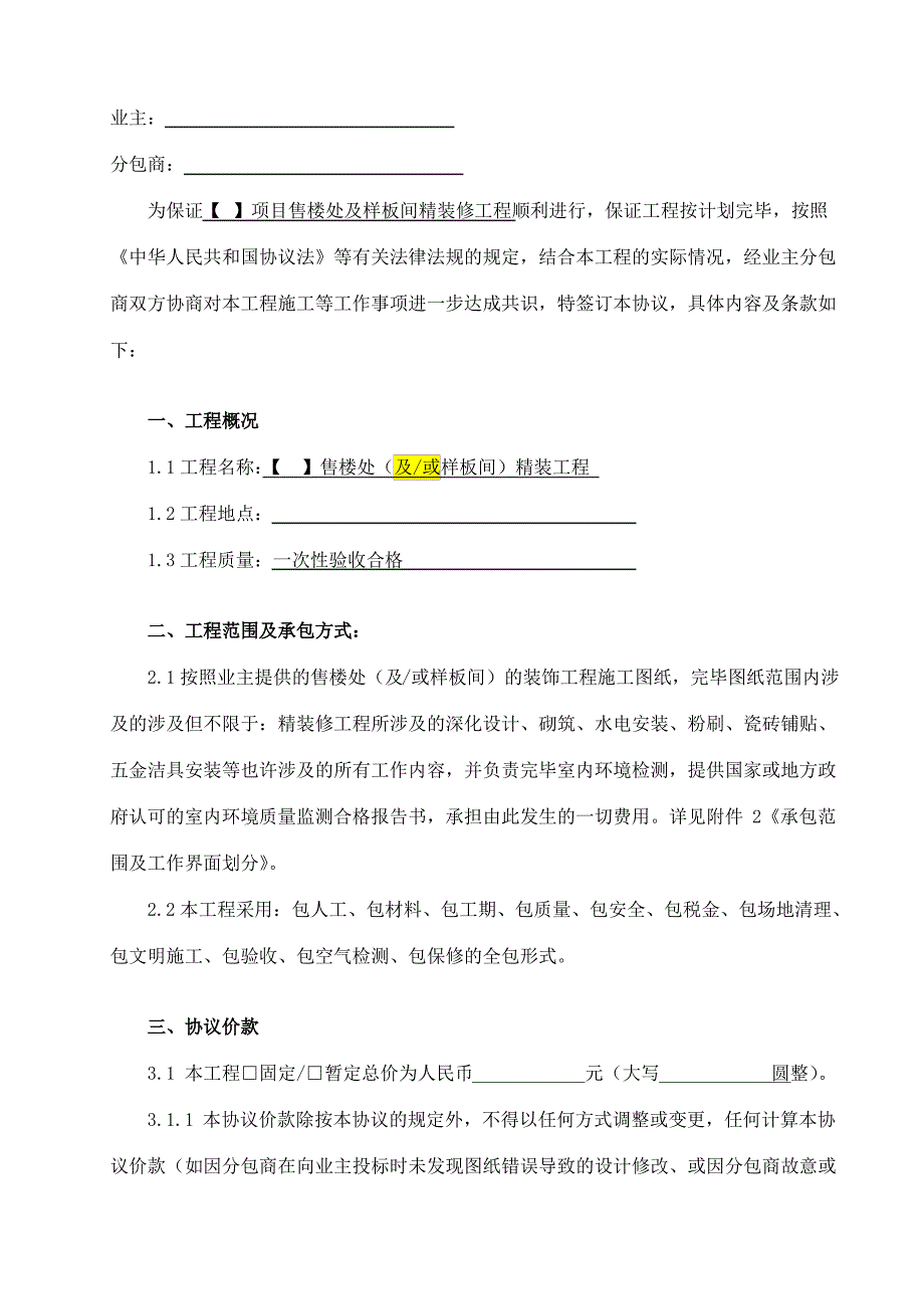 项目售楼处及或样板间精装修工程施工合同范本_第2页