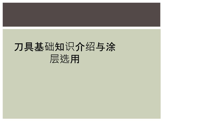 刀具基础知识介绍与涂层选用_第1页