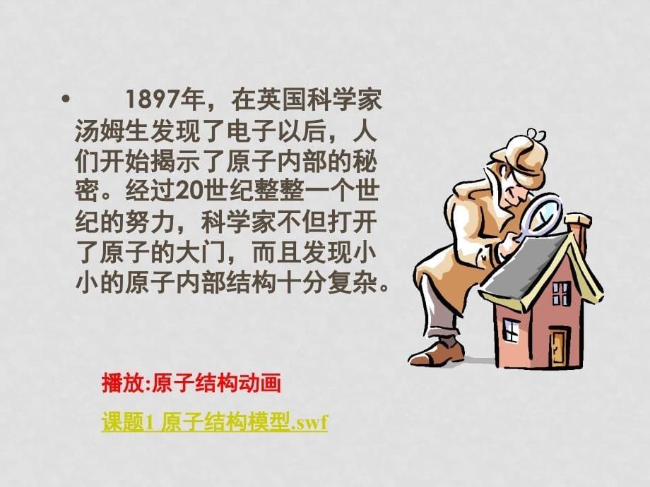 九年级化学课件——第四单元 物质构成的奥秘课题1 原子的构成1_第5页