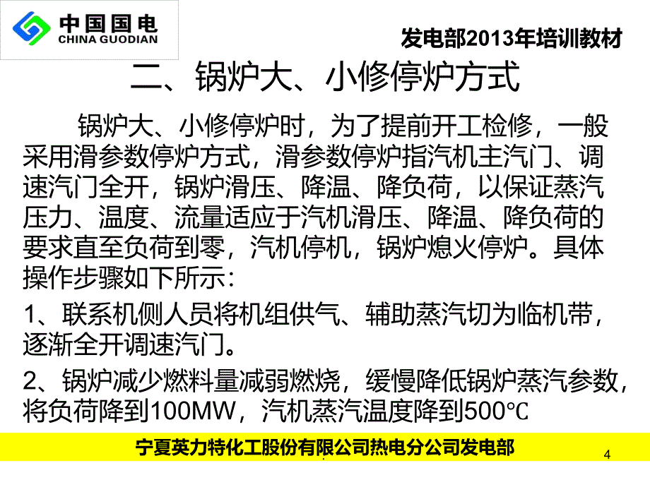 锅炉启停操作及注意事项PPT课件.ppt_第4页