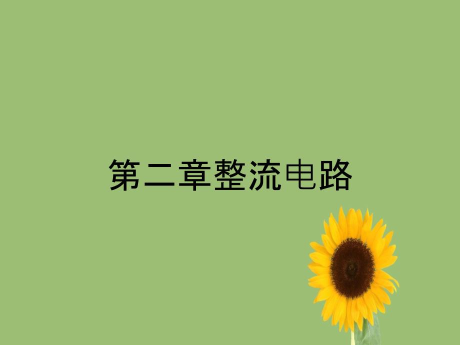 第二章整流电路_第1页