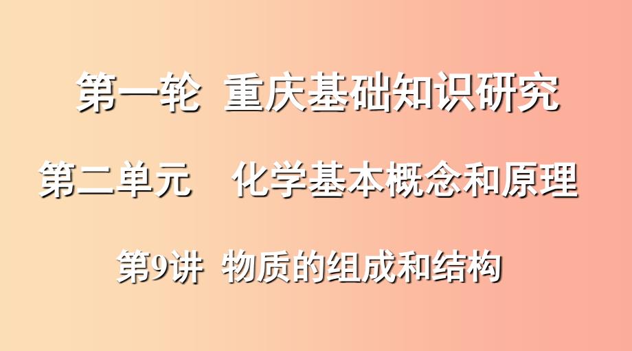 重庆市2019年中考化学总复习第一轮基础知识研究第二单元化学基本概念和原理第9讲物质的组成和结构课件.ppt_第1页