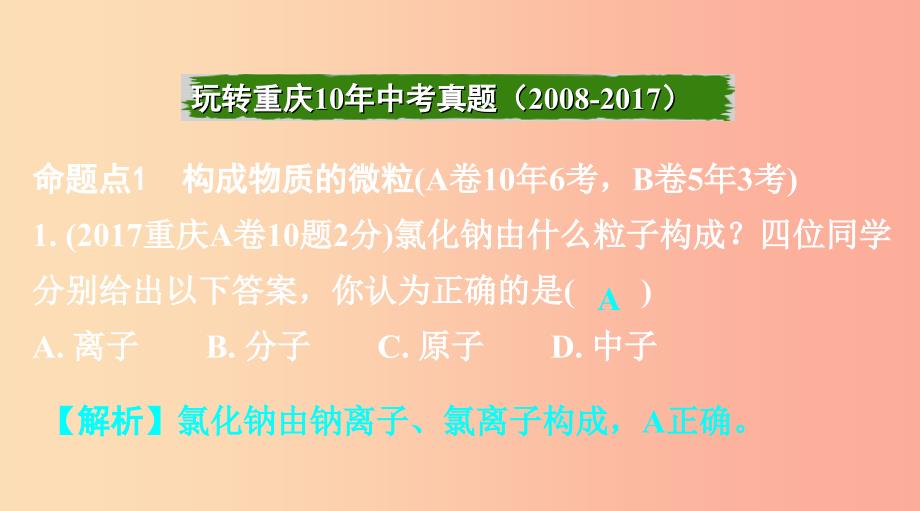 重庆市2019年中考化学总复习第一轮基础知识研究第二单元化学基本概念和原理第9讲物质的组成和结构课件.ppt_第2页