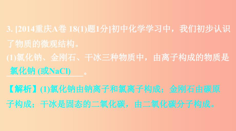 重庆市2019年中考化学总复习第一轮基础知识研究第二单元化学基本概念和原理第9讲物质的组成和结构课件.ppt_第4页