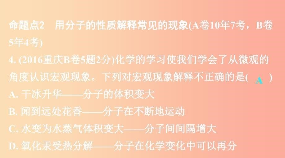 重庆市2019年中考化学总复习第一轮基础知识研究第二单元化学基本概念和原理第9讲物质的组成和结构课件.ppt_第5页