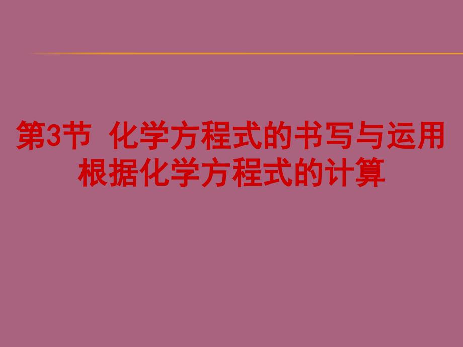 沪教版九年级化学全册第4章教学第3节化学方程式的书写与应用第2课时ppt课件_第1页