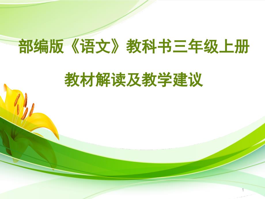 部编版三年级语文上册教材解读及教学建议课堂PPT_第1页
