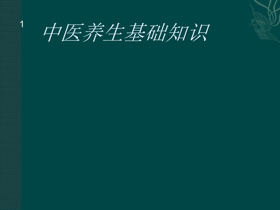 中医养生基础知识_第1页