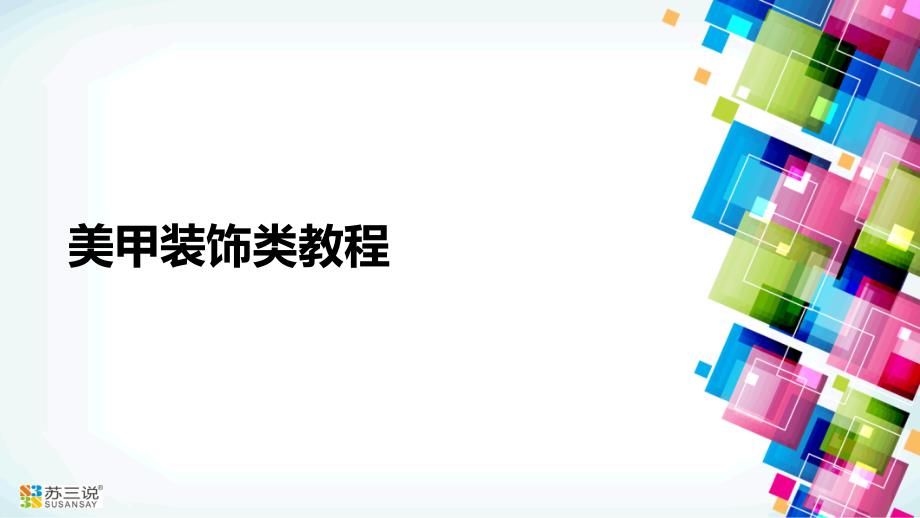 美甲装饰类教程摘要_第1页