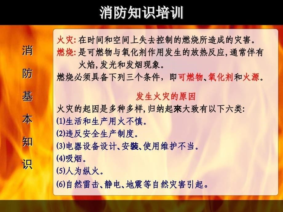 消防安全知识培训PPT_第5页