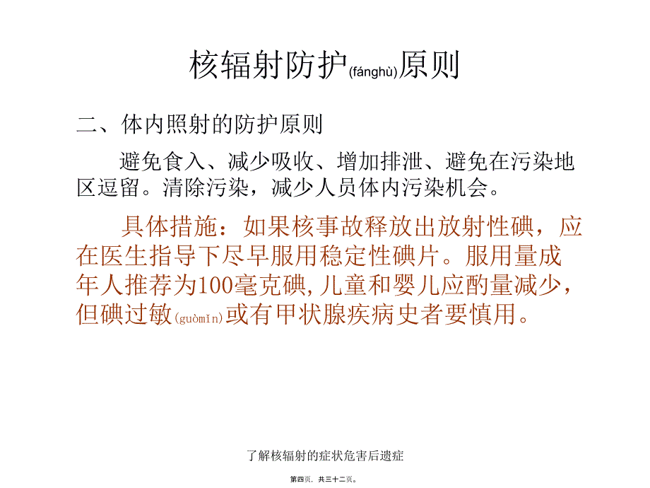 了解核辐射的症状危害后遗症课件_第4页