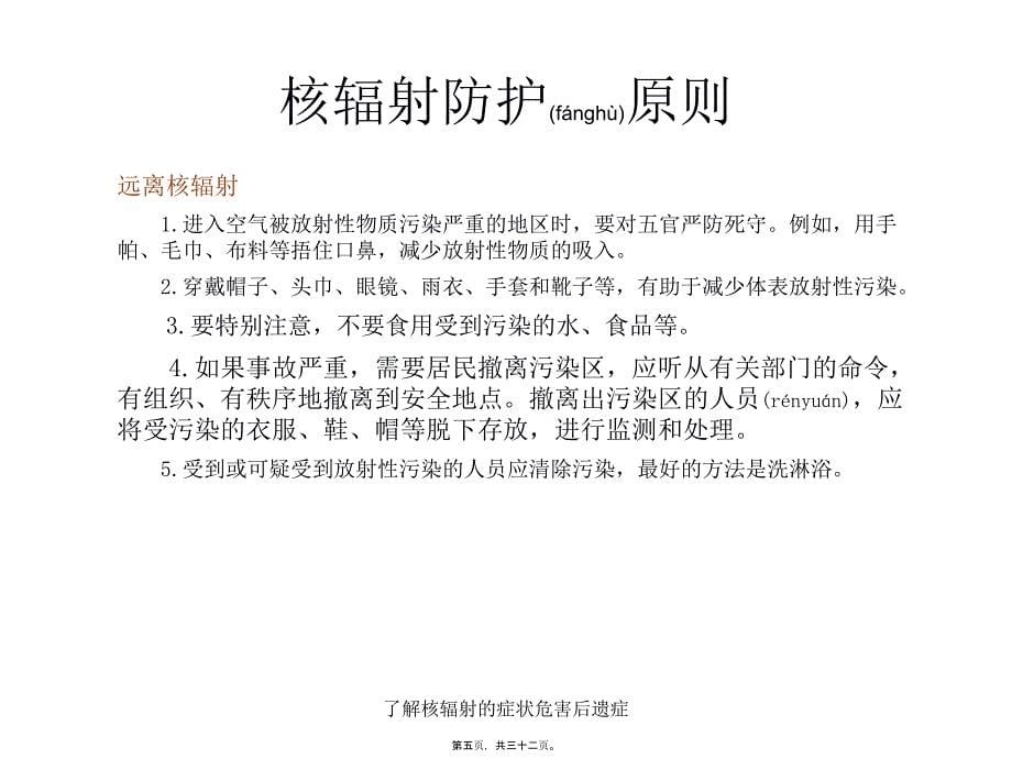 了解核辐射的症状危害后遗症课件_第5页