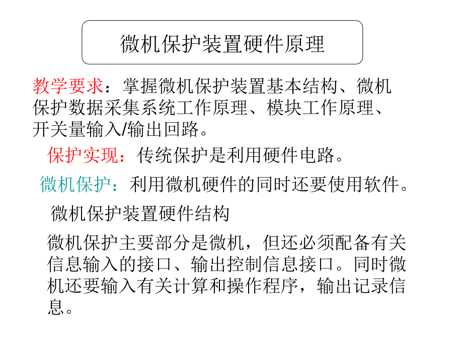 微机保护装置硬件原理l_第1页