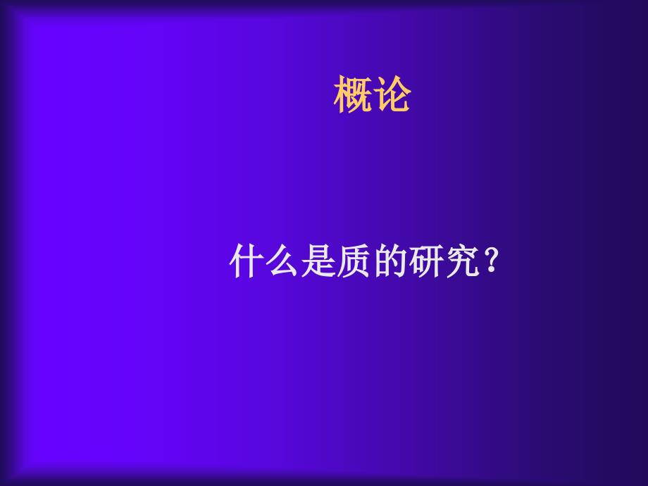 教育研究中质研究方法QualitativeResearchinEducation_第2页