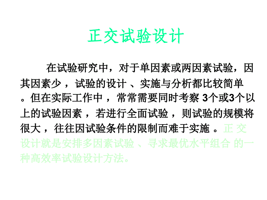 正交试验设计原理与实例.ppt_第1页