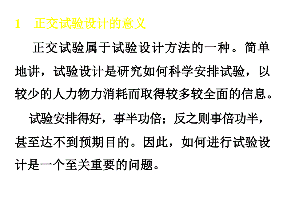 正交试验设计原理与实例.ppt_第2页