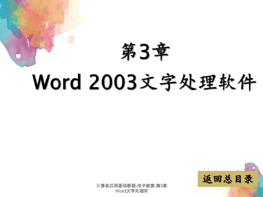 计算机应用基础教程电子教案第3章Word文字处理软_第1页