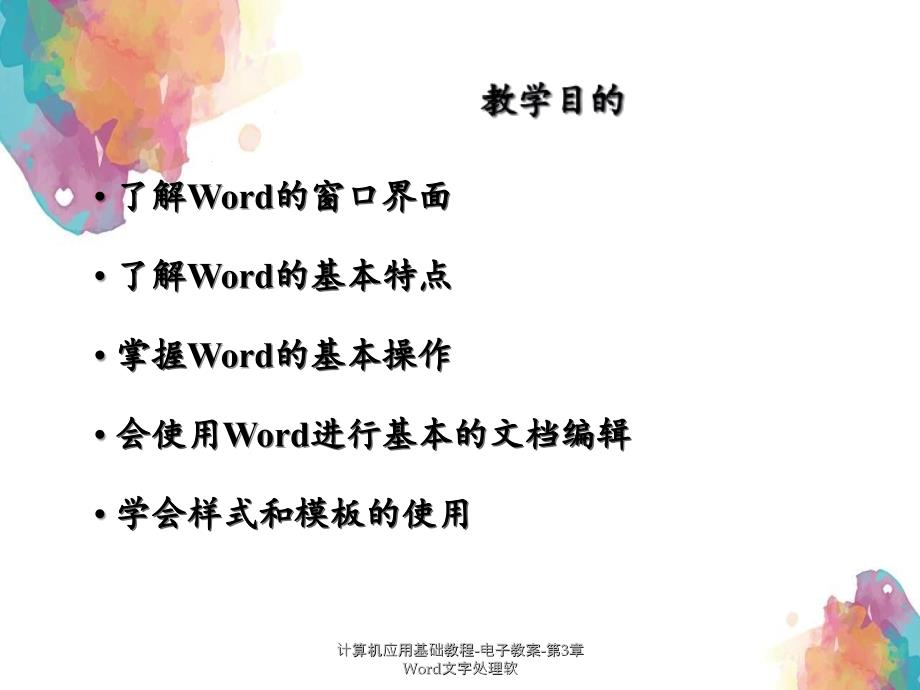 计算机应用基础教程电子教案第3章Word文字处理软_第2页