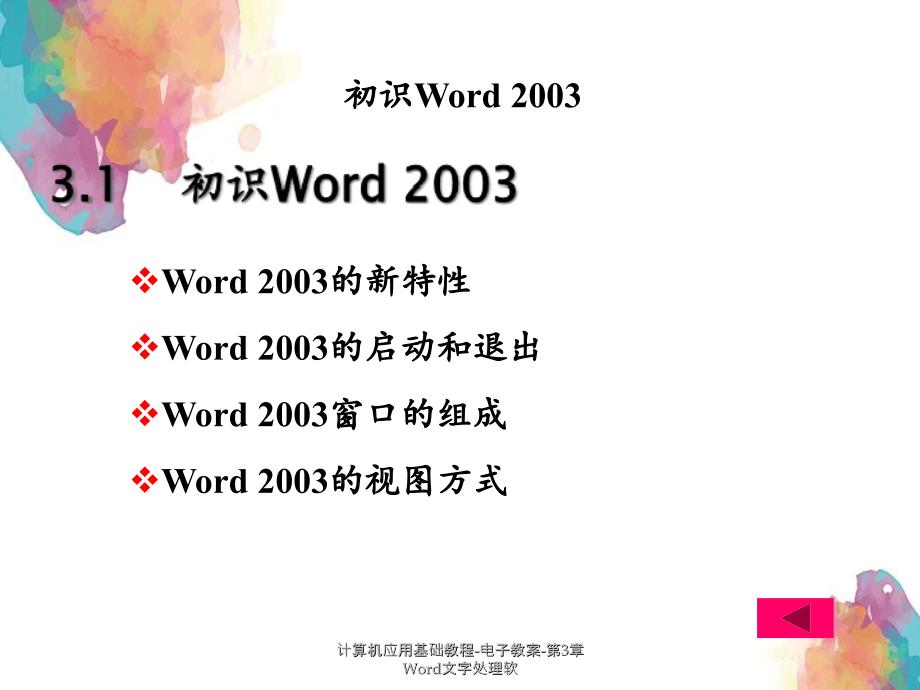 计算机应用基础教程电子教案第3章Word文字处理软_第4页