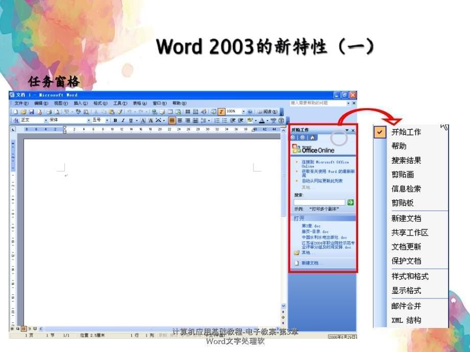 计算机应用基础教程电子教案第3章Word文字处理软_第5页