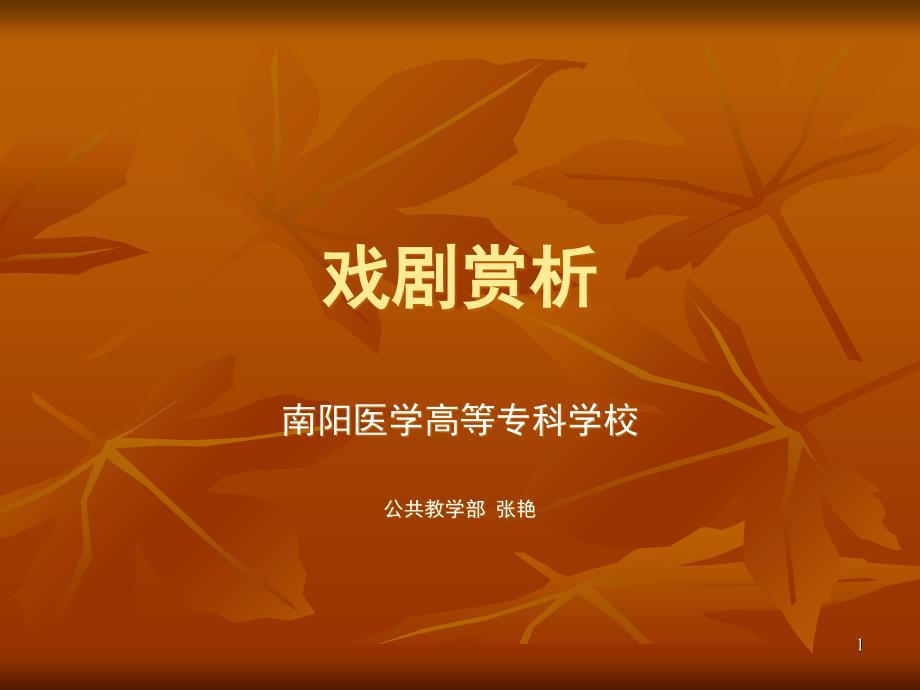戏剧鉴赏课堂PPT_第1页