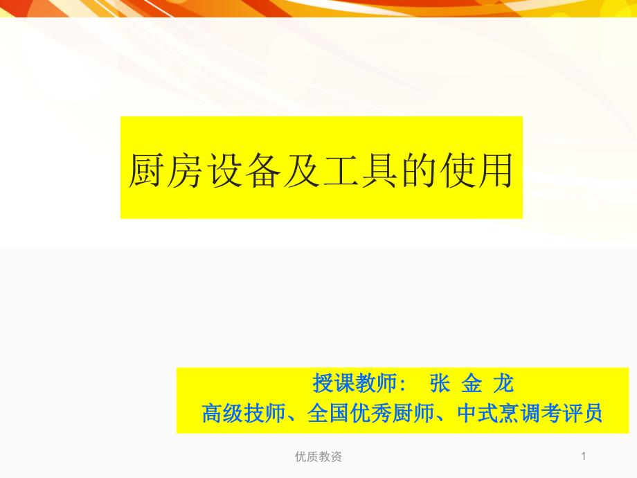 厨房设备及工具的使用培训课件讲座教学_第1页