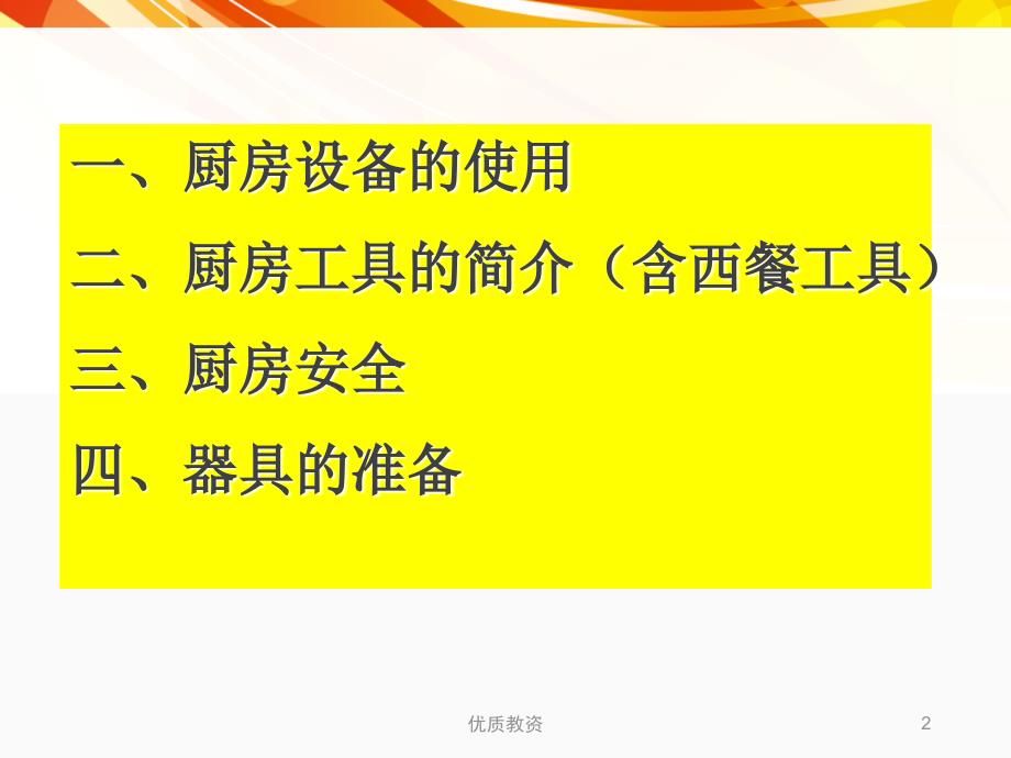 厨房设备及工具的使用培训课件讲座教学_第2页