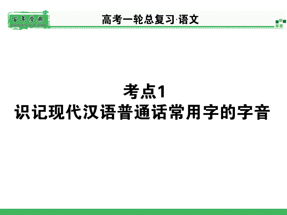 高考语文拼音练习.ppt_第1页