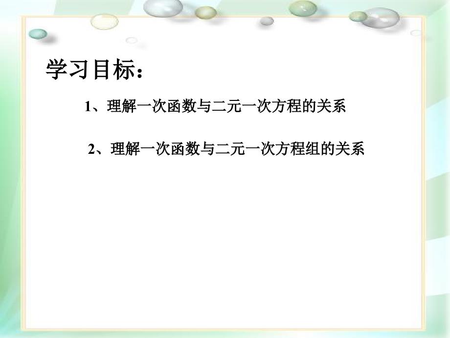 冀教版八年级数学下册二十一章一次函数21.5一次函数与二元一次方程的关系课件23_第2页