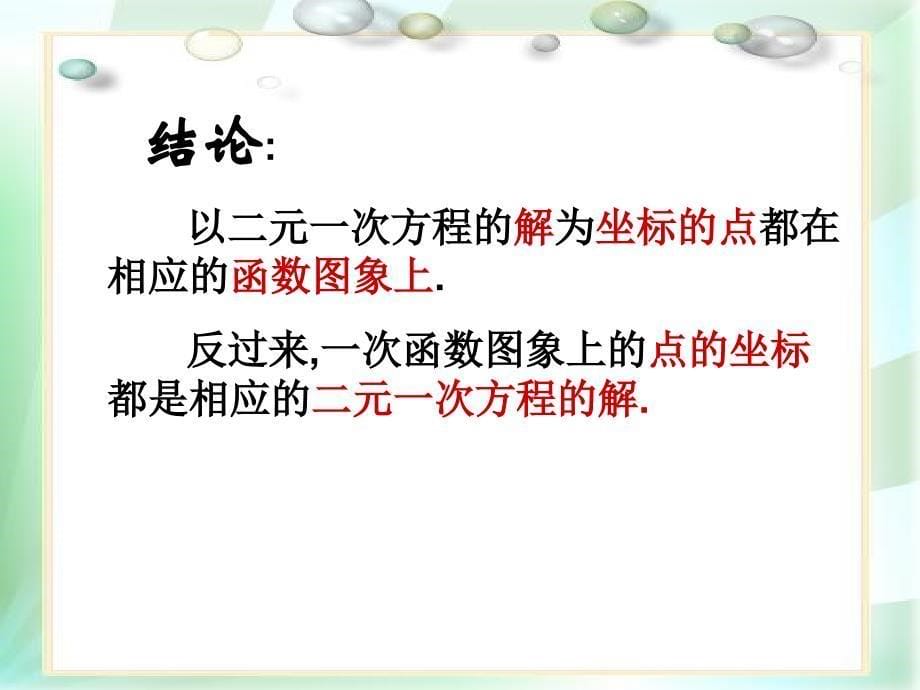 冀教版八年级数学下册二十一章一次函数21.5一次函数与二元一次方程的关系课件23_第5页