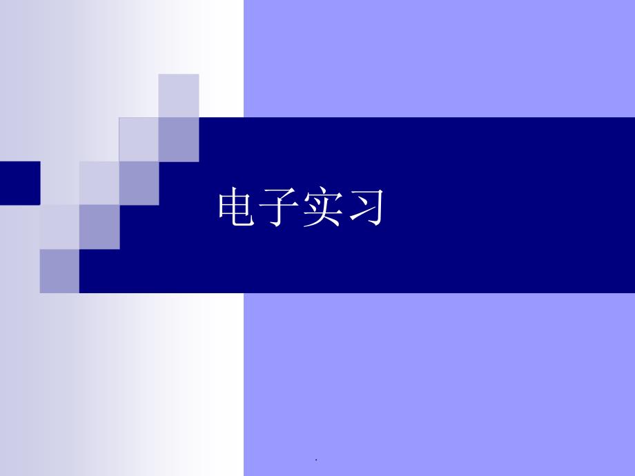 级电子实习课设题目ppt课件_第1页