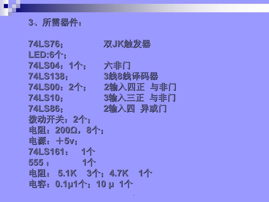 级电子实习课设题目ppt课件_第3页