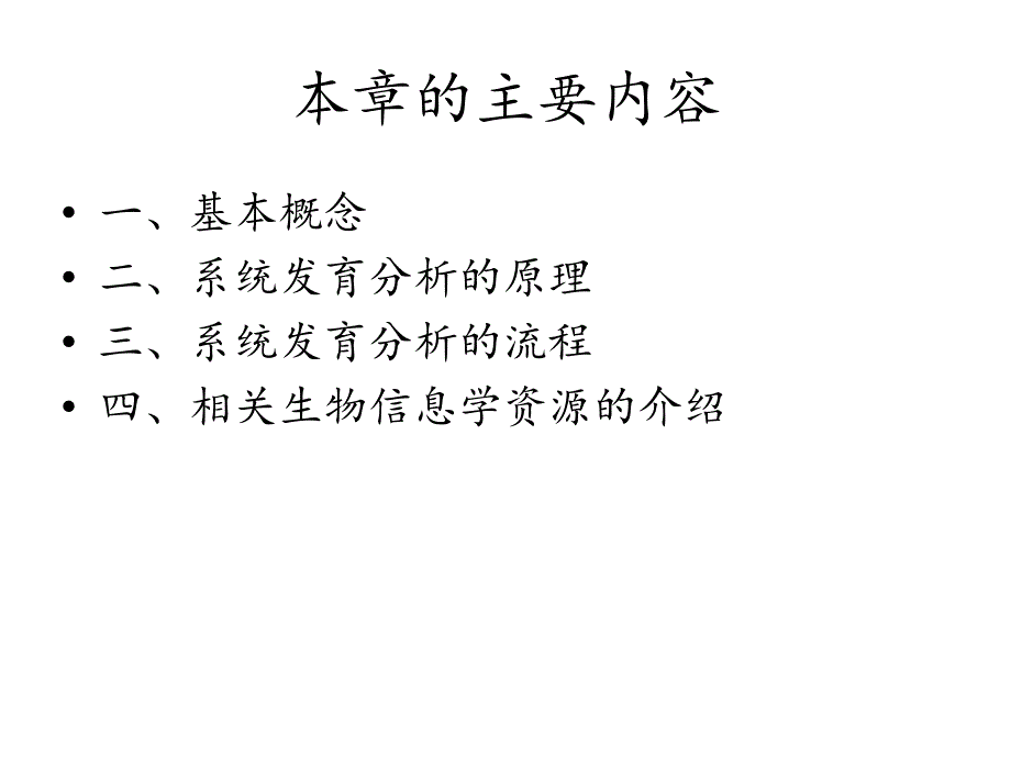 第九章 分子进化与系统发育_第2页