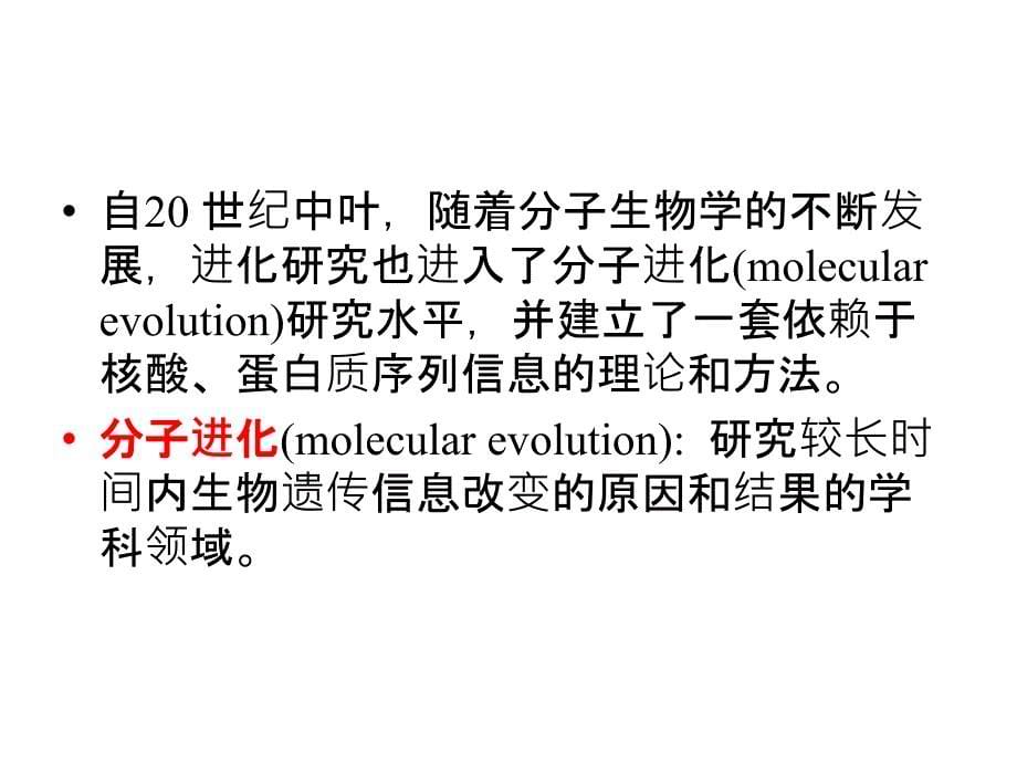 第九章 分子进化与系统发育_第5页