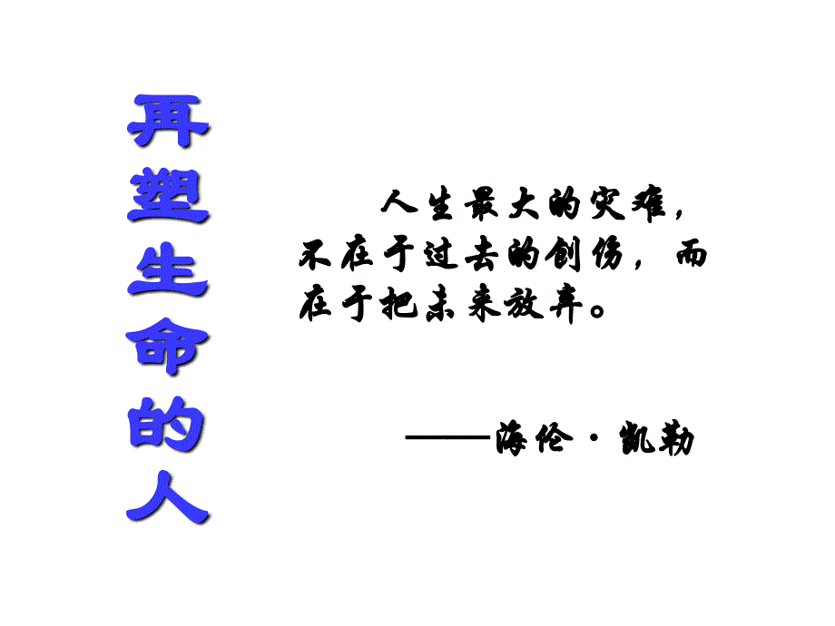 再塑生命的人公开课PPT_第2页