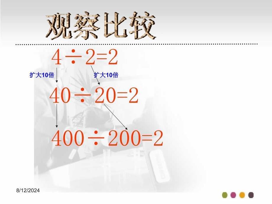 数学四年级上《商不变的性质》.ppt_第5页