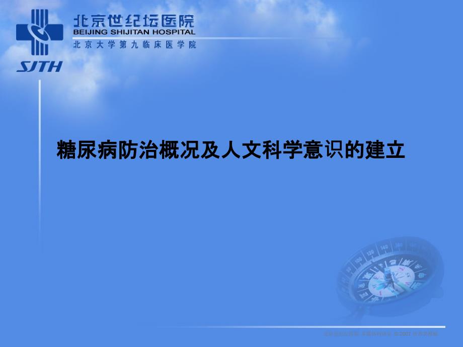 糖尿病防治概况及人文科学意识的建立_第1页